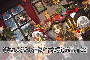 第五人格小雪线下活动位置介绍
