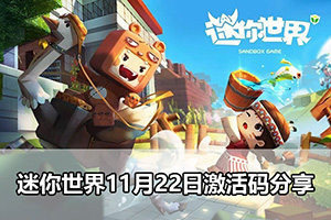 迷你世界11月22日激活码分享
