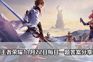 王者荣耀11月22日每日一题答案分享