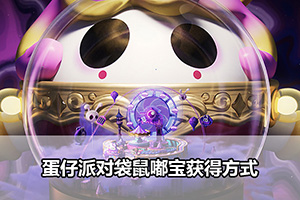 蛋仔派对袋鼠嘟宝获得方式