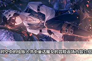 时空中的绘旅人书中童话魔女的冒险返场内容介绍