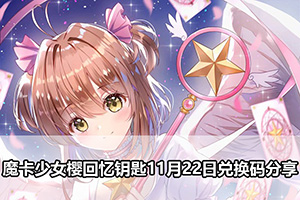 魔卡少女樱回忆钥匙11月22日兑换码分享