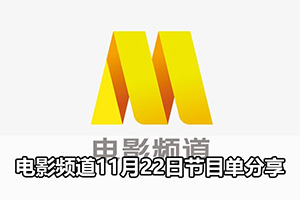 电影频道11月22日节目单分享