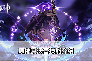 原神夏沃蕾技能介绍