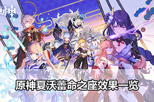 原神夏沃蕾命之座效果一览