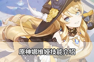 原神娜维娅技能介绍