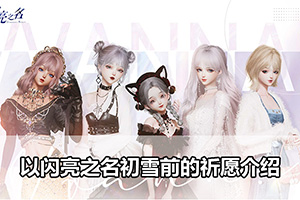 以闪亮之名初雪前的祈愿介绍