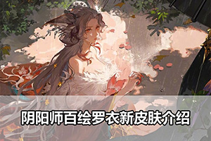 阴阳师百绘罗衣新皮肤介绍