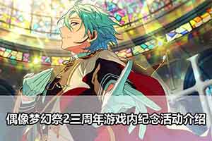 偶像梦幻祭2三周年游戏内纪念活动介绍