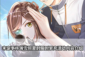 未定事件簿雪照夏时限时累充活动内容介绍