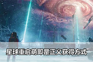 星球重启萌即是正义获得方式