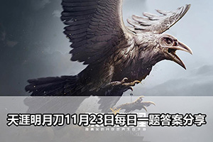 黎明觉醒11月23日每日一题答案分享