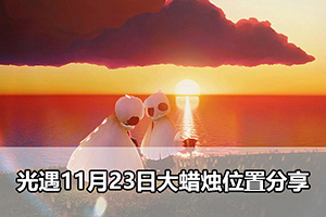 光遇11月23日大蜡烛位置分享