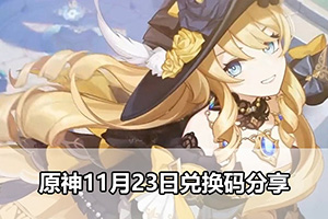 原神11月23日兑换码分享