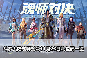 斗罗大陆魂师对决11月23日礼包码一览