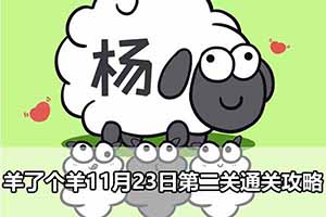 羊了个羊11月23日第二关通关攻略