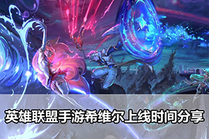 英雄联盟手游希维尔上线时间分享