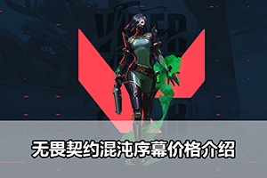 无畏契约混沌序幕价格介绍