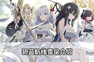 碧蓝航线雪泉介绍