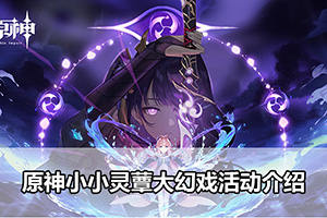 原神小小灵蕈大幻戏活动介绍