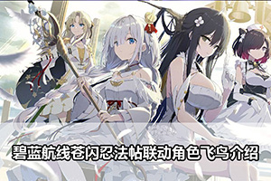碧蓝航线苍闪忍法帖联动角色飞鸟介绍