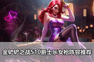 金铲铲之战S10爵士乐女枪阵容推荐