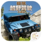 极限越野驾驶大师篇安卓版