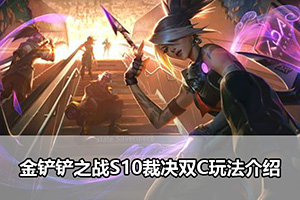 金铲铲之战S10裁决双C玩法介绍