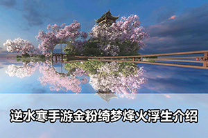 逆水寒手游金粉绮梦烽火浮生介绍