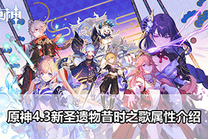 原神4.3新圣遗物昔时之歌属性介绍