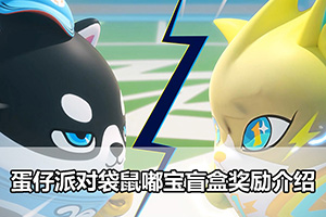 蛋仔派对袋鼠嘟宝盲盒奖励介绍