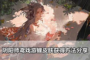 阴阳师鸢戏游鲤皮肤获得方法分享