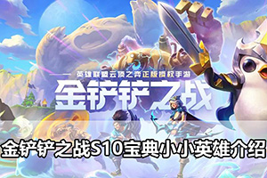 金铲铲之战S10宝典小小英雄介绍
