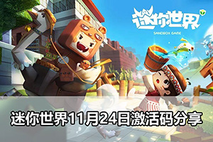 迷你世界11月24日激活码分享
