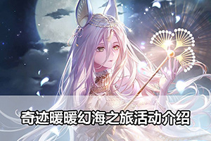 奇迹暖暖幻海之旅活动介绍