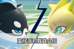 蛋仔派对载具介绍