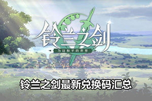 铃兰之剑最新兑换码汇总