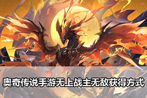 奥奇传说手游无上战主无敌获得方式