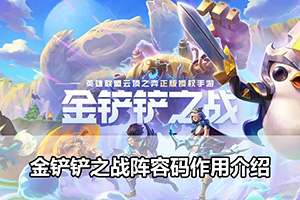金铲铲之战阵容码作用介绍