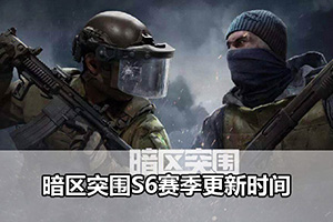 暗区突围S6赛季更新时间