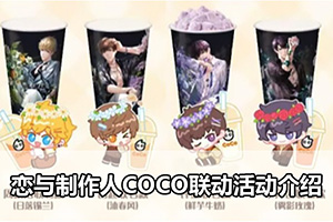 恋与制作人COCO联动活动介绍