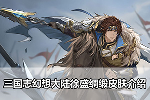 三国志幻想大陆徐盛绸缎皮肤介绍