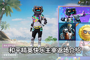 和平精英快乐主宰返场介绍