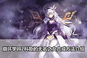 崩坏学园2科斯的无名之女合成方法介绍