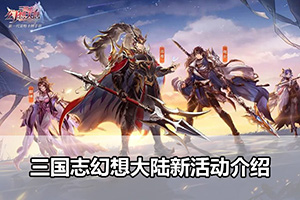 三国志幻想大陆新活动介绍