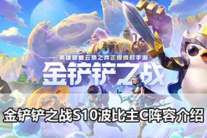 金铲铲之战S10波比主C阵容介绍
