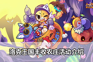 洛克王国丰收农庄活动介绍
