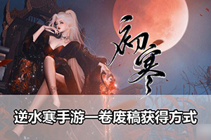 逆水寒手游一卷废稿获得方式