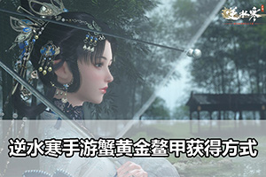 逆水寒手游蟹黄金鳌甲获得方式