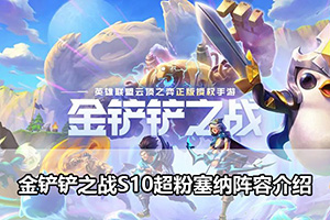 金铲铲之战S10超粉塞纳阵容介绍